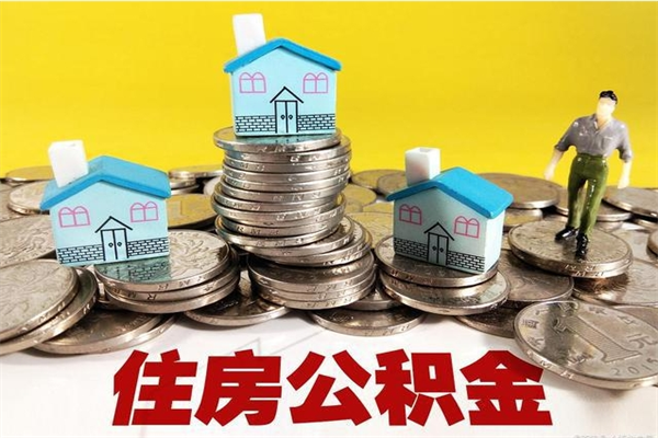 兴化辞职后如何领取公积金（已辞职住房公积金怎么领取）