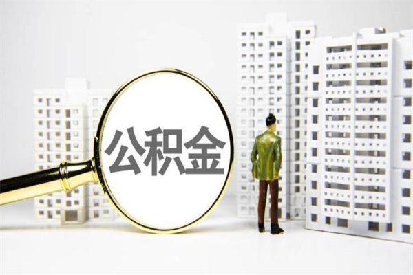 兴化公积金封存后如何取出来（公积金封存怎么取出来吗）